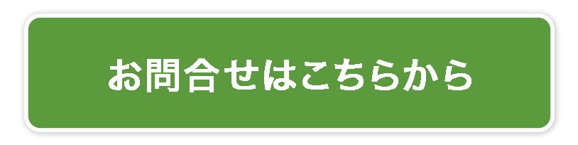 送信（お問合せ）